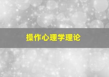 操作心理学理论