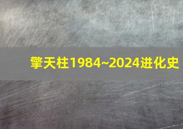 擎天柱1984~2024进化史