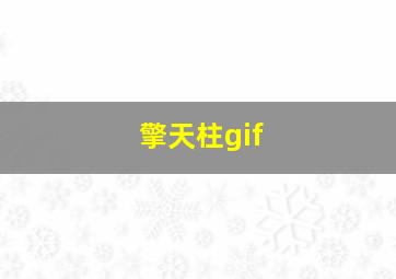 擎天柱gif