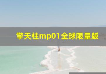 擎天柱mp01全球限量版