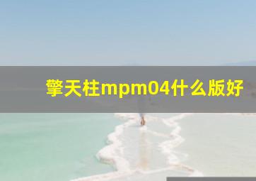 擎天柱mpm04什么版好