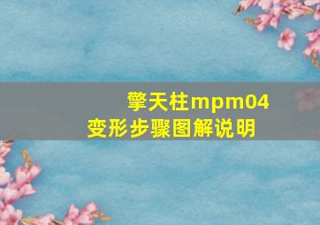 擎天柱mpm04变形步骤图解说明