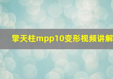 擎天柱mpp10变形视频讲解