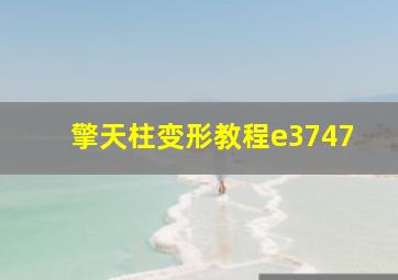 擎天柱变形教程e3747