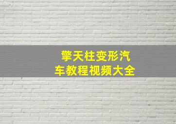 擎天柱变形汽车教程视频大全