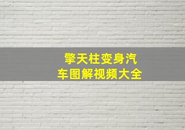 擎天柱变身汽车图解视频大全