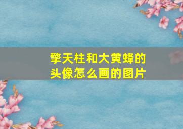 擎天柱和大黄蜂的头像怎么画的图片