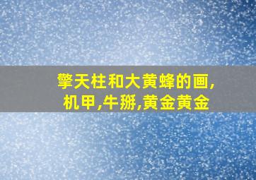 擎天柱和大黄蜂的画,机甲,牛掰,黄金黄金