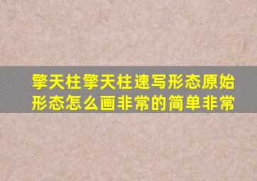 擎天柱擎天柱速写形态原始形态怎么画非常的简单非常