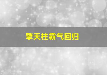 擎天柱霸气回归