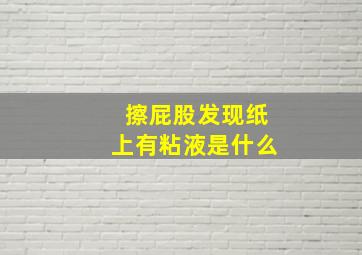 擦屁股发现纸上有粘液是什么