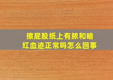 擦屁股纸上有脓和暗红血迹正常吗怎么回事