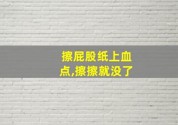 擦屁股纸上血点,擦擦就没了