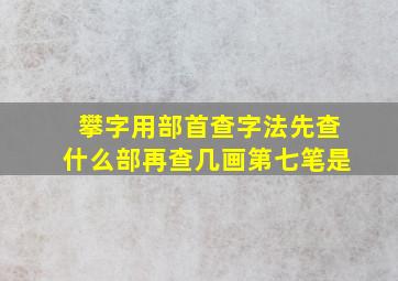 攀字用部首查字法先查什么部再查几画第七笔是