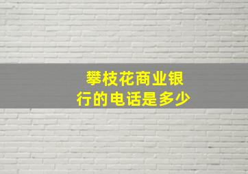 攀枝花商业银行的电话是多少