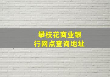 攀枝花商业银行网点查询地址