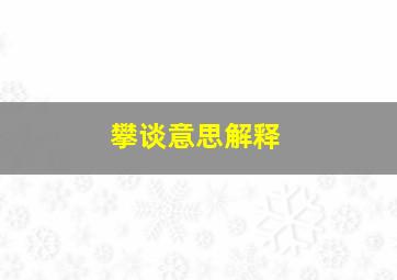 攀谈意思解释