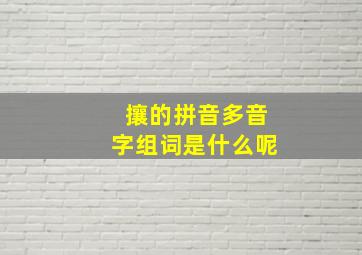 攘的拼音多音字组词是什么呢