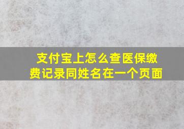 支付宝上怎么查医保缴费记录同姓名在一个页面