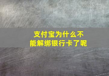 支付宝为什么不能解绑银行卡了呢