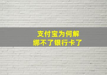 支付宝为何解绑不了银行卡了