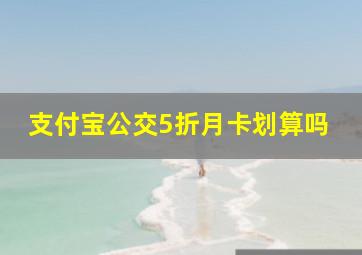 支付宝公交5折月卡划算吗