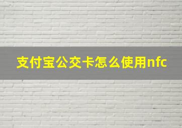 支付宝公交卡怎么使用nfc