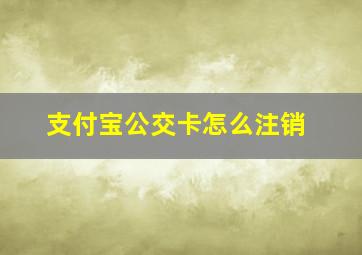 支付宝公交卡怎么注销