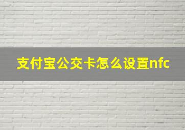 支付宝公交卡怎么设置nfc