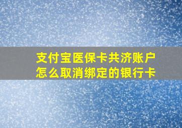 支付宝医保卡共济账户怎么取消绑定的银行卡