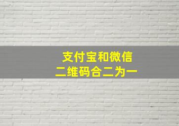 支付宝和微信二维码合二为一