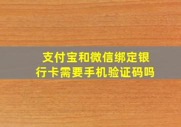 支付宝和微信绑定银行卡需要手机验证码吗