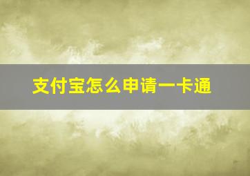 支付宝怎么申请一卡通