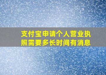 支付宝申请个人营业执照需要多长时间有消息