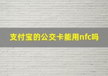 支付宝的公交卡能用nfc吗