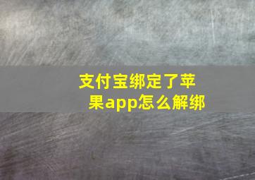 支付宝绑定了苹果app怎么解绑