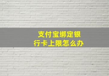 支付宝绑定银行卡上限怎么办