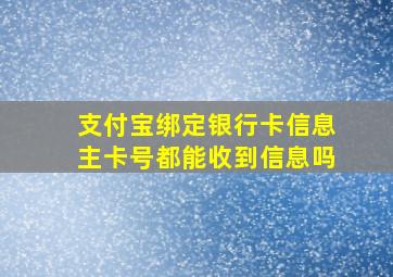 支付宝绑定银行卡信息主卡号都能收到信息吗