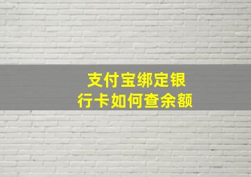 支付宝绑定银行卡如何查余额