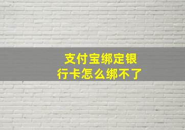 支付宝绑定银行卡怎么绑不了