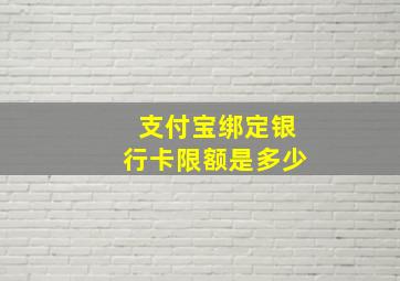 支付宝绑定银行卡限额是多少