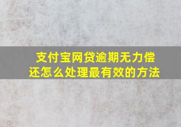 支付宝网贷逾期无力偿还怎么处理最有效的方法