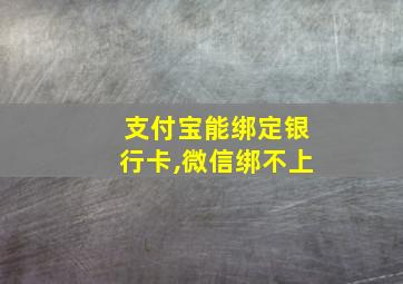 支付宝能绑定银行卡,微信绑不上