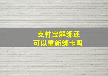 支付宝解绑还可以重新绑卡吗