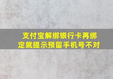 支付宝解绑银行卡再绑定就提示预留手机号不对