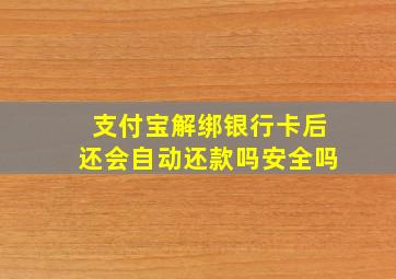 支付宝解绑银行卡后还会自动还款吗安全吗