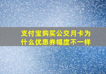 支付宝购买公交月卡为什么优惠券幅度不一样