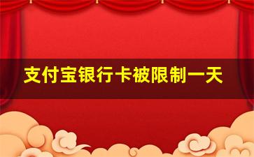 支付宝银行卡被限制一天