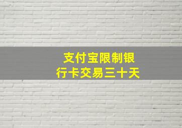 支付宝限制银行卡交易三十天