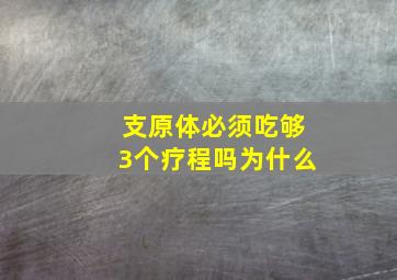 支原体必须吃够3个疗程吗为什么